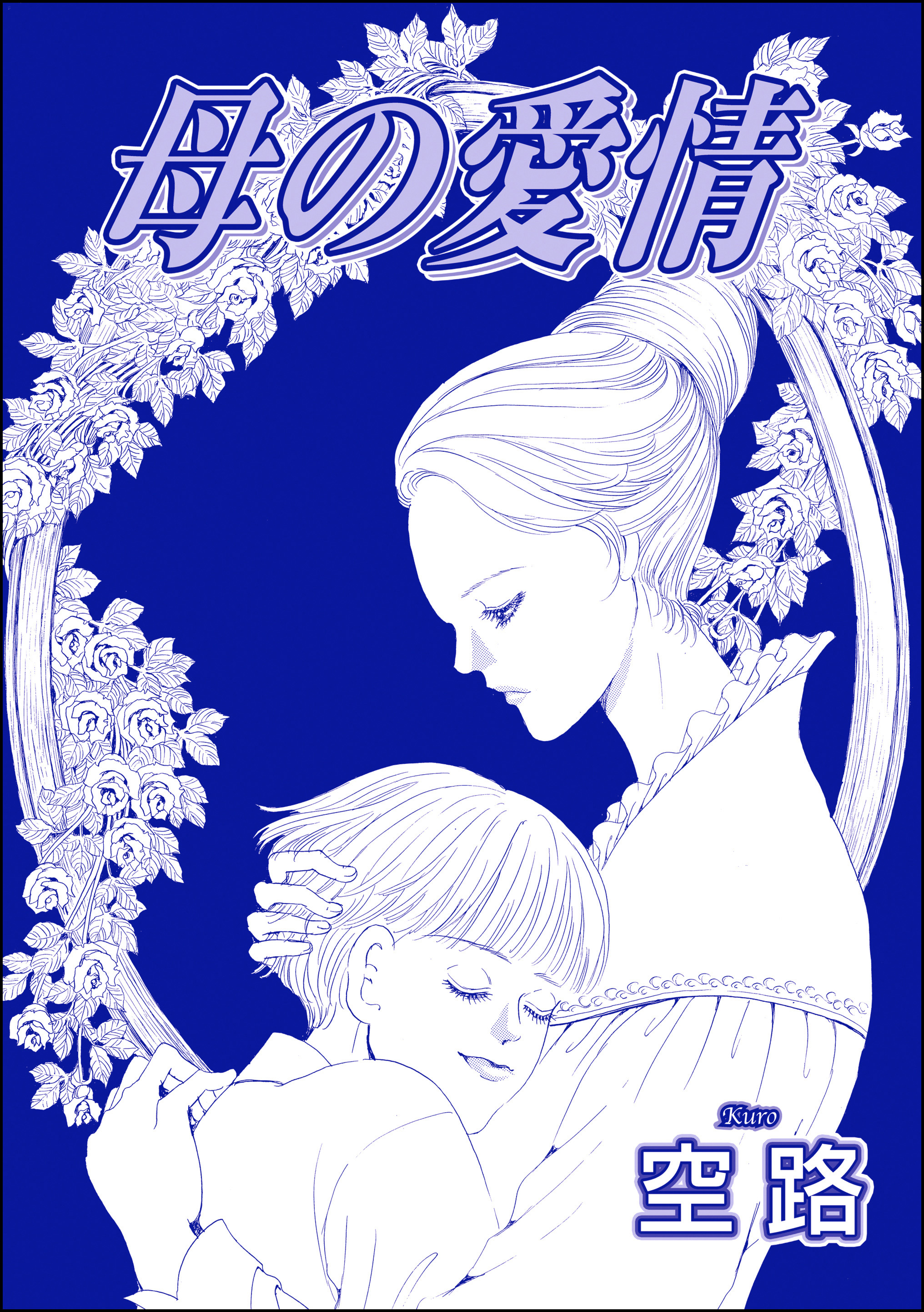 家畜奴隷　母　娘 