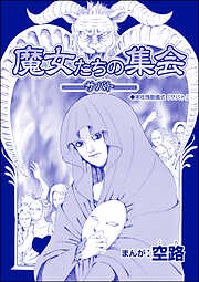 魔女たちの集会 ―サバト―（単話版）＜魔女たちの断末魔～強制火あぶり・目玉串刺し・心臓えぐり出し～＞