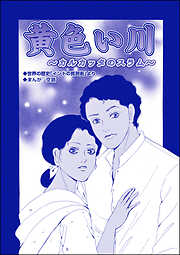 黄色い川 ～カルカッタのスラム～（単話版）＜子ども売春―アジア人身売買の闇―＞