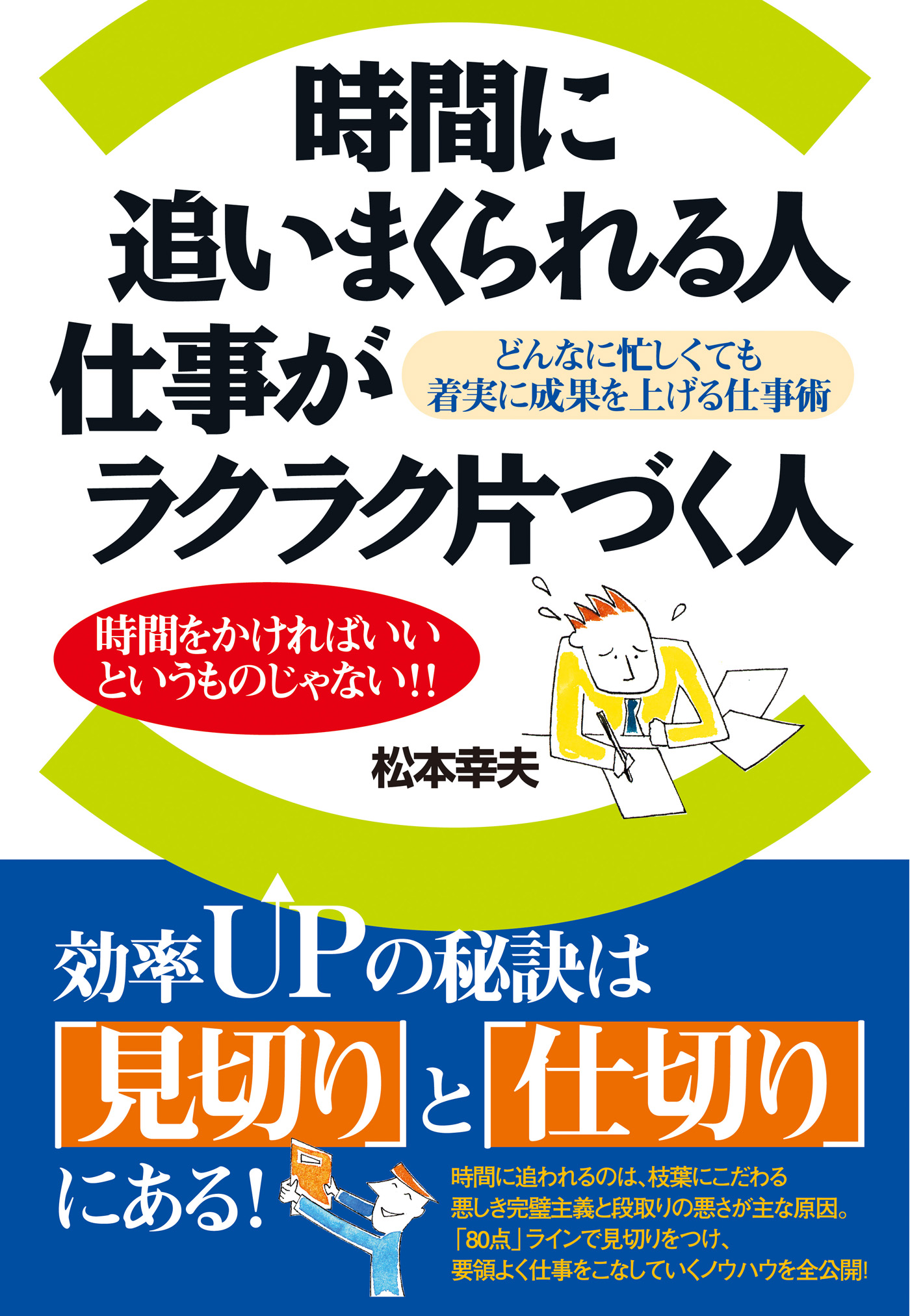 時間に追いまくられる人 仕事がラクラク片づく人 漫画 無料試し読みなら 電子書籍ストア ブックライブ