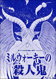 ミルウォーキーの殺人鬼（単話版）＜サイコパス殺人鬼～監禁・死姦・人肉食～＞
