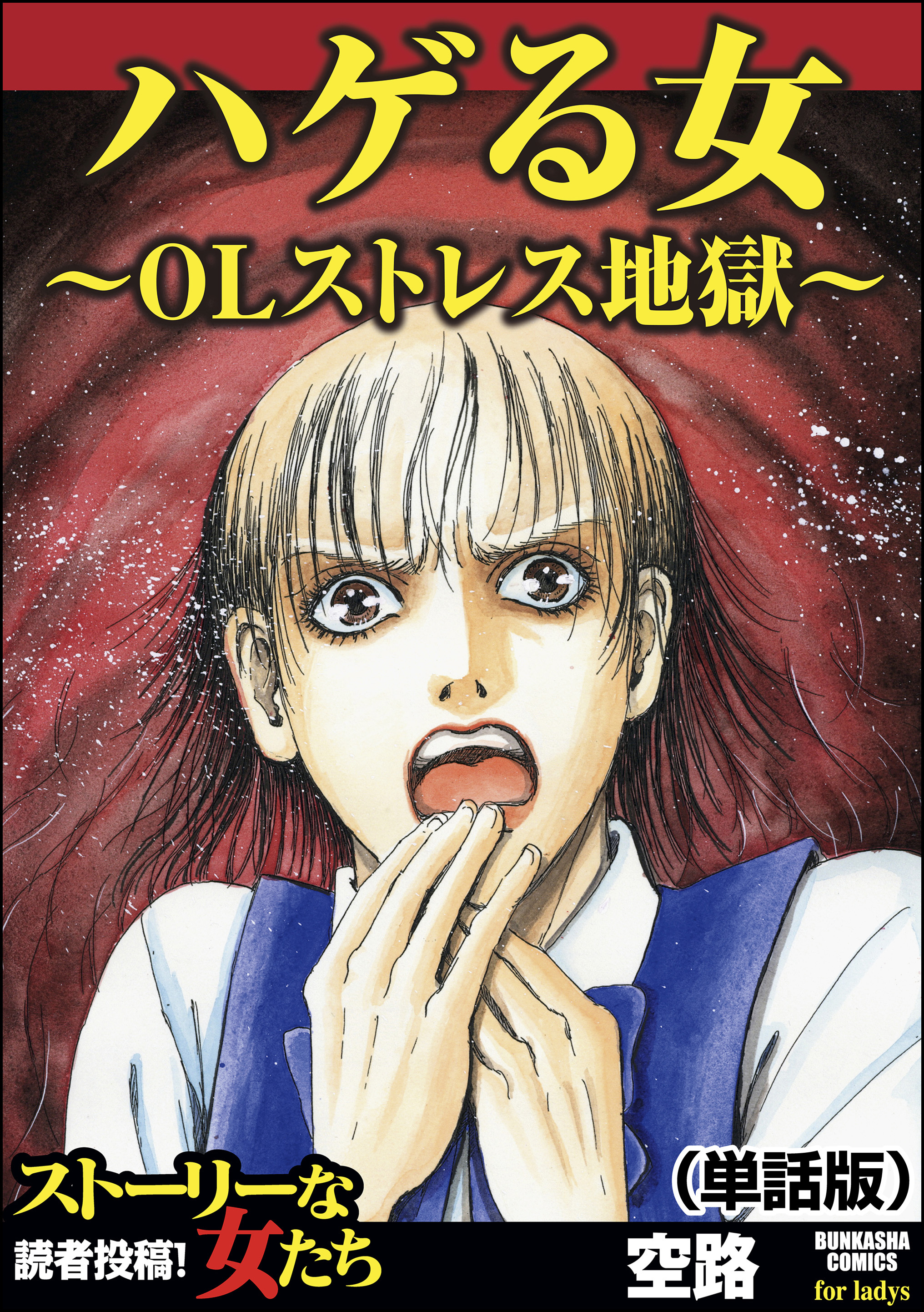 ハゲる女 Olストレス地獄 単話版 ハゲる女 Olストレス地獄 空路 漫画 無料試し読みなら 電子書籍ストア ブックライブ