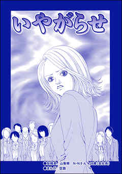 いやがらせ 単話版 ハゲる女 Olストレス地獄 空路 漫画 無料試し読みなら 電子書籍ストア ブックライブ