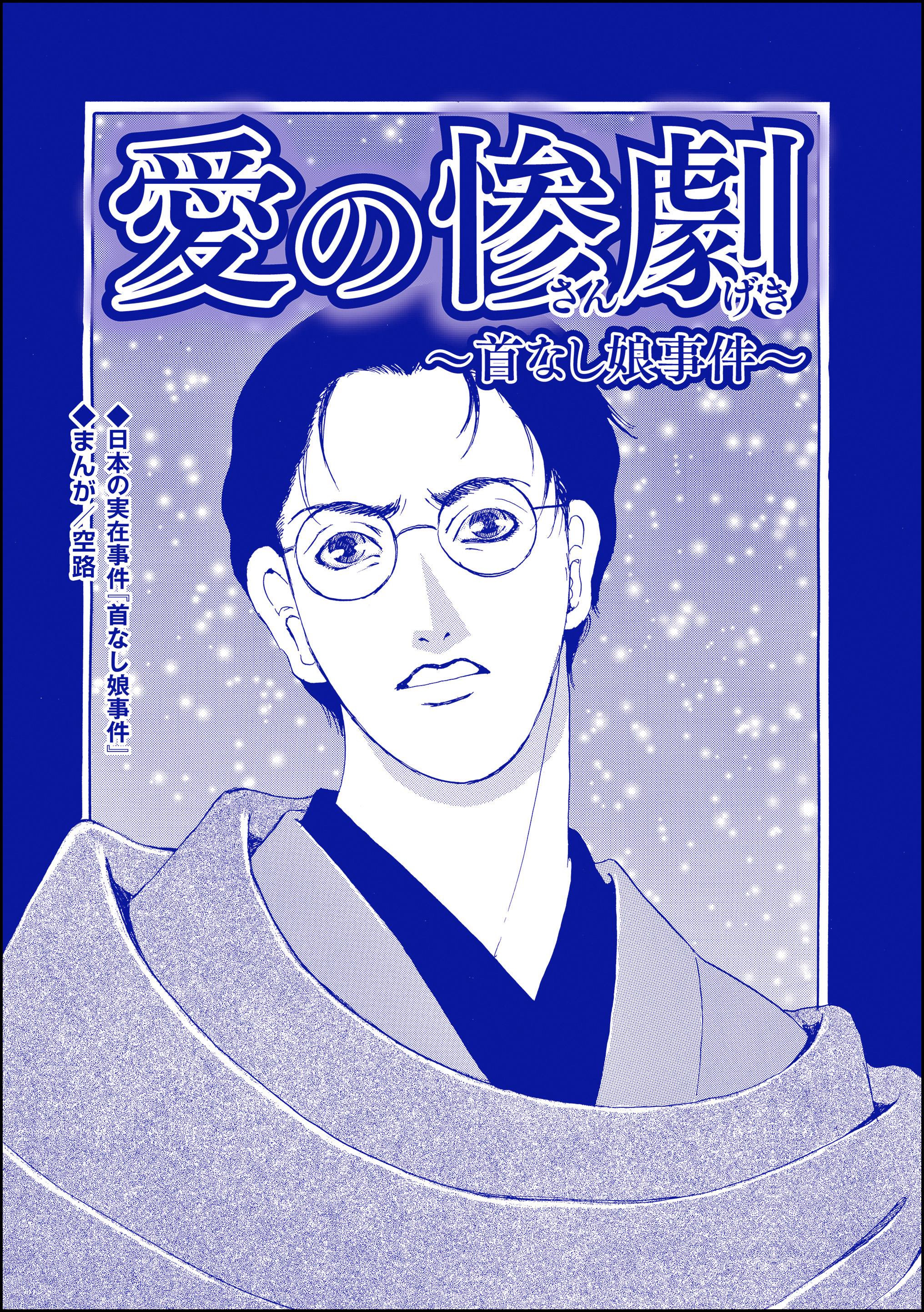 愛の惨劇 ～首なし娘事件～（単話版）＜血みどろ昭和事件～監禁・拷問