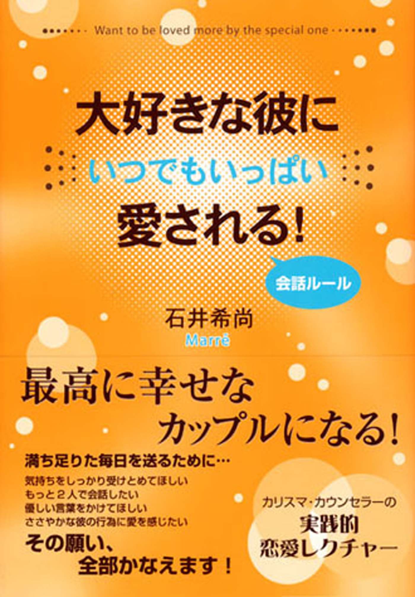 大好きな人の「ど本命」になるLOVEルール - 文学・小説