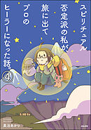 スピリチュアル否定派の私が、旅に出てプロのヒーラーになった話。（分冊版）　【第4話】