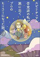 スピリチュアル否定派の私が、旅に出てプロのヒーラーになった話。（分冊版）　【第5話】