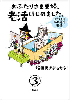 おふたりさま夫婦、老活はじめました。 ～どうなる！？ 私たちの老後～（分冊版）