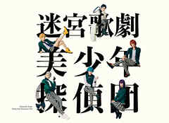 迷宮歌劇「美少年探偵団」 公演パンフレット【電子版】