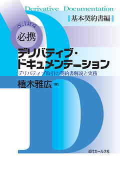 改訂新版　必携デリバティブ・ドキュメンテーション　基本契約書編
