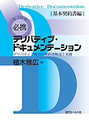 改訂新版　必携デリバティブ・ドキュメンテーション　基本契約書編