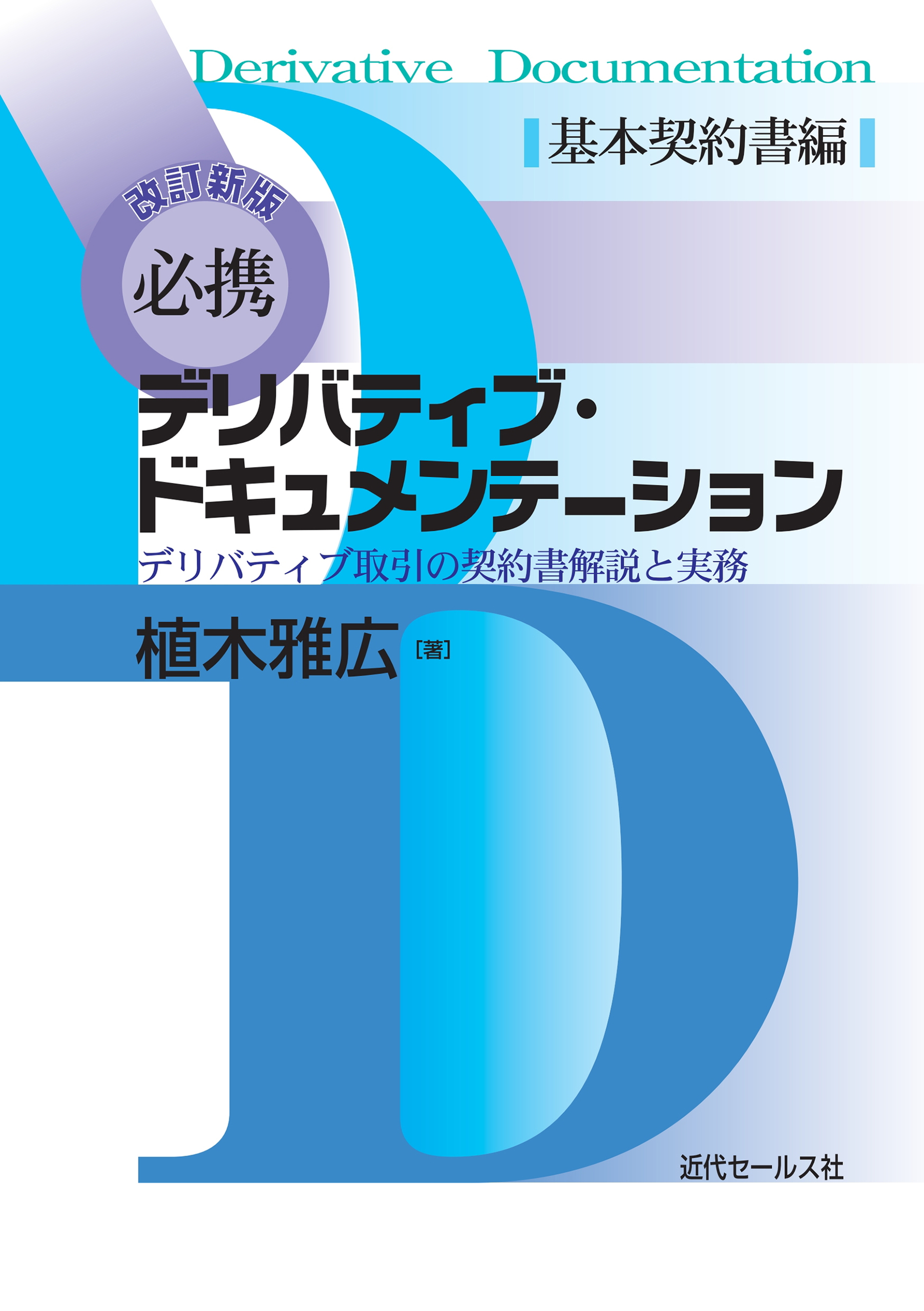 デリバティブ・ドキュメンテーション スワップ，キャップ・フロア ...