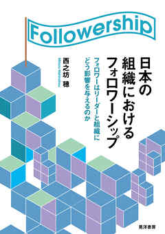 日本の組織におけるフォロワーシップ