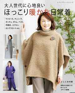 ほっこり暖かな日常着