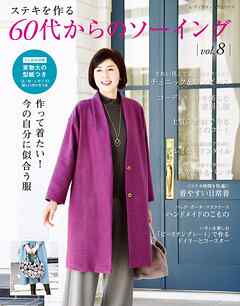 60代からのソーイング vol.8