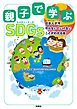 親子で学ぶ SDGs　日本人が今、やらないといけないことがわかる本