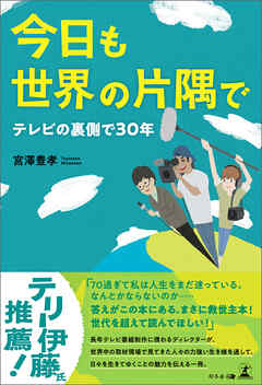 今日も世界の片隅で～テレビの裏側で30年～