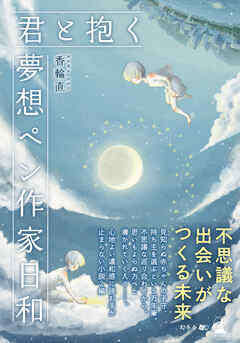 君と抱く/夢想ペン作家日和