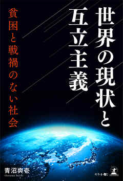 世界の現状と互立主義ー貧困と戦禍のない社会ー