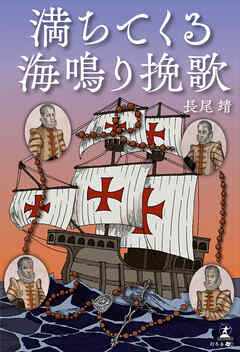 満ちてくる海鳴り挽歌