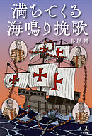 満ちてくる海鳴り挽歌