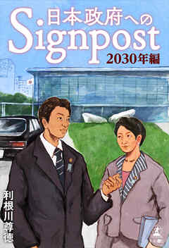 日本政府へのＳｉgｎｐｏｓｔ「2030年編」