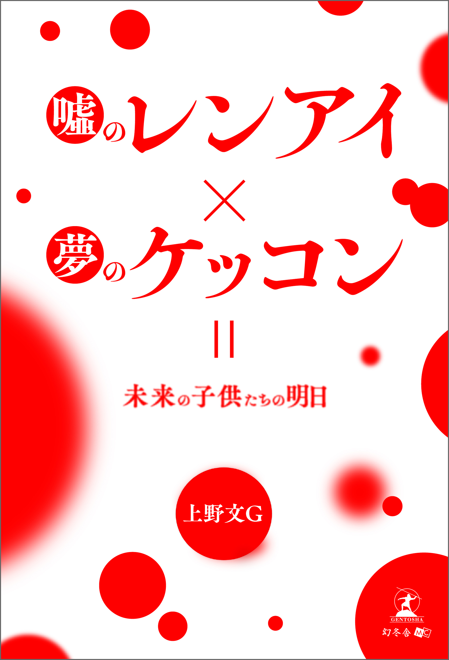 噓のレンアイ×夢のケッコン＝未来の子供たちの明日 - 上野文G - 漫画