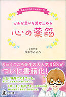 あなたの心をフルサポート どんな思いも受け止める 心の薬箱
