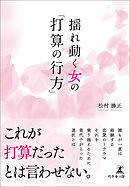 揺れ動く女の「打算の行方」