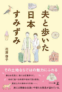 夫と歩いた日本すみずみ