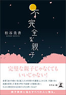 不完全な親子【文庫改訂版】