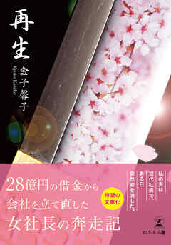 再生 28億円の借金から会社を立て直した女社⾧の奔走記
