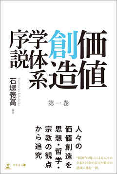 価値創造学体系序説 第一巻