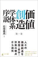 価値創造学体系序説 第一巻