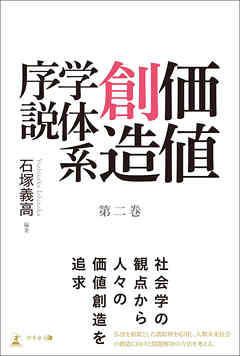 価値創造学体系序説 第二巻