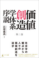 価値創造学体系序説 第二巻