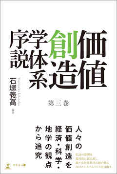価値創造学体系序説 第三巻