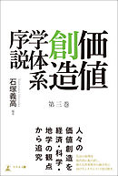 価値創造学体系序説 第三巻