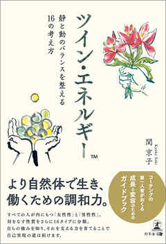 ツイン・エネルギー™　静と動のバランスを整える16の考え方