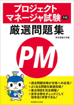 プロジェクトマネージャ試験　午前　厳選問題集