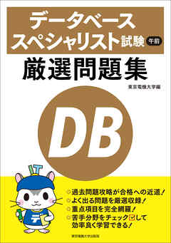 データベーススペシャリスト試験　午前　厳選問題集