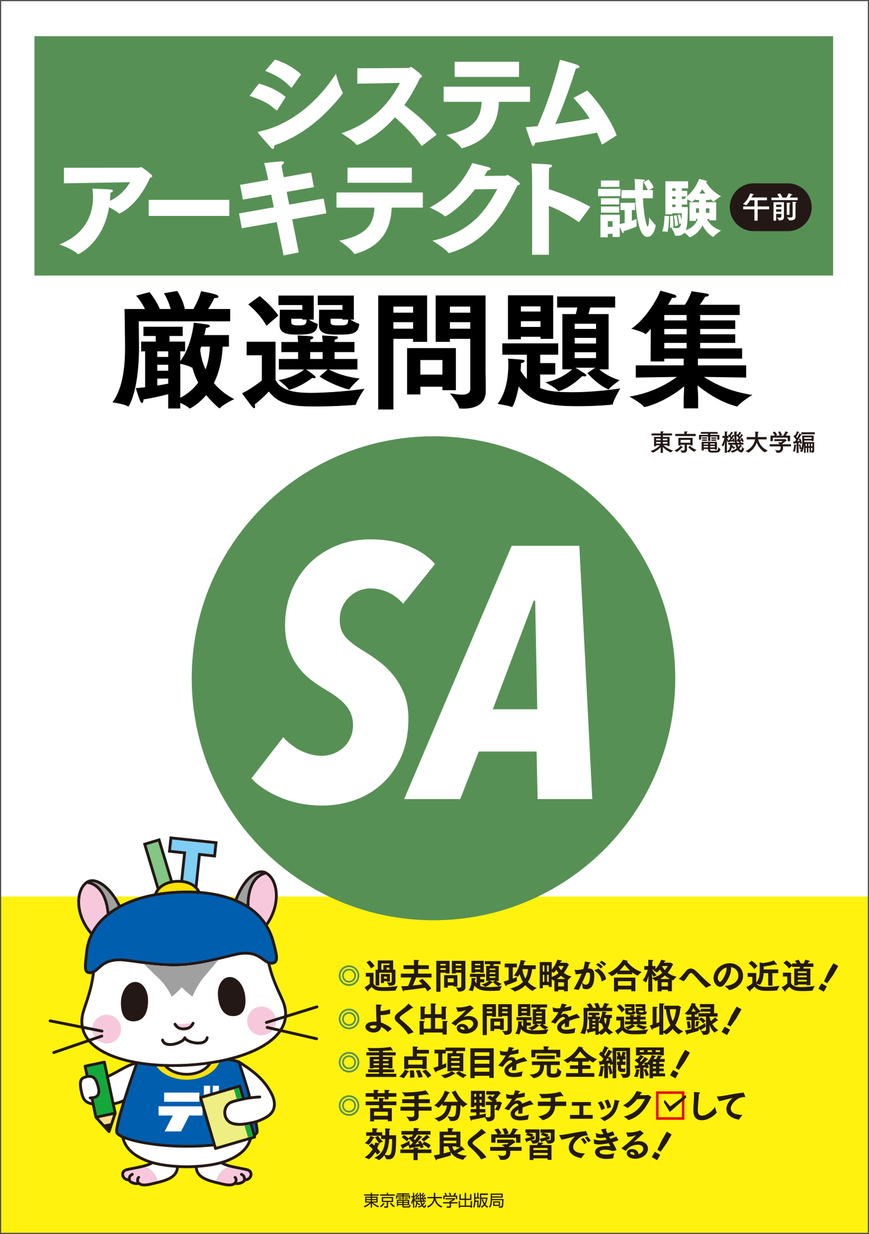 システムアーキテクト試験 午前 厳選問題集 東京電機大学 漫画 無料試し読みなら 電子書籍ストア ブックライブ