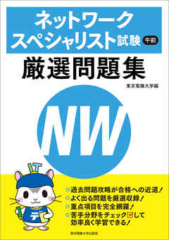 ネットワークスペシャリスト試験 午前 厳選問題集 - 東京電機大学