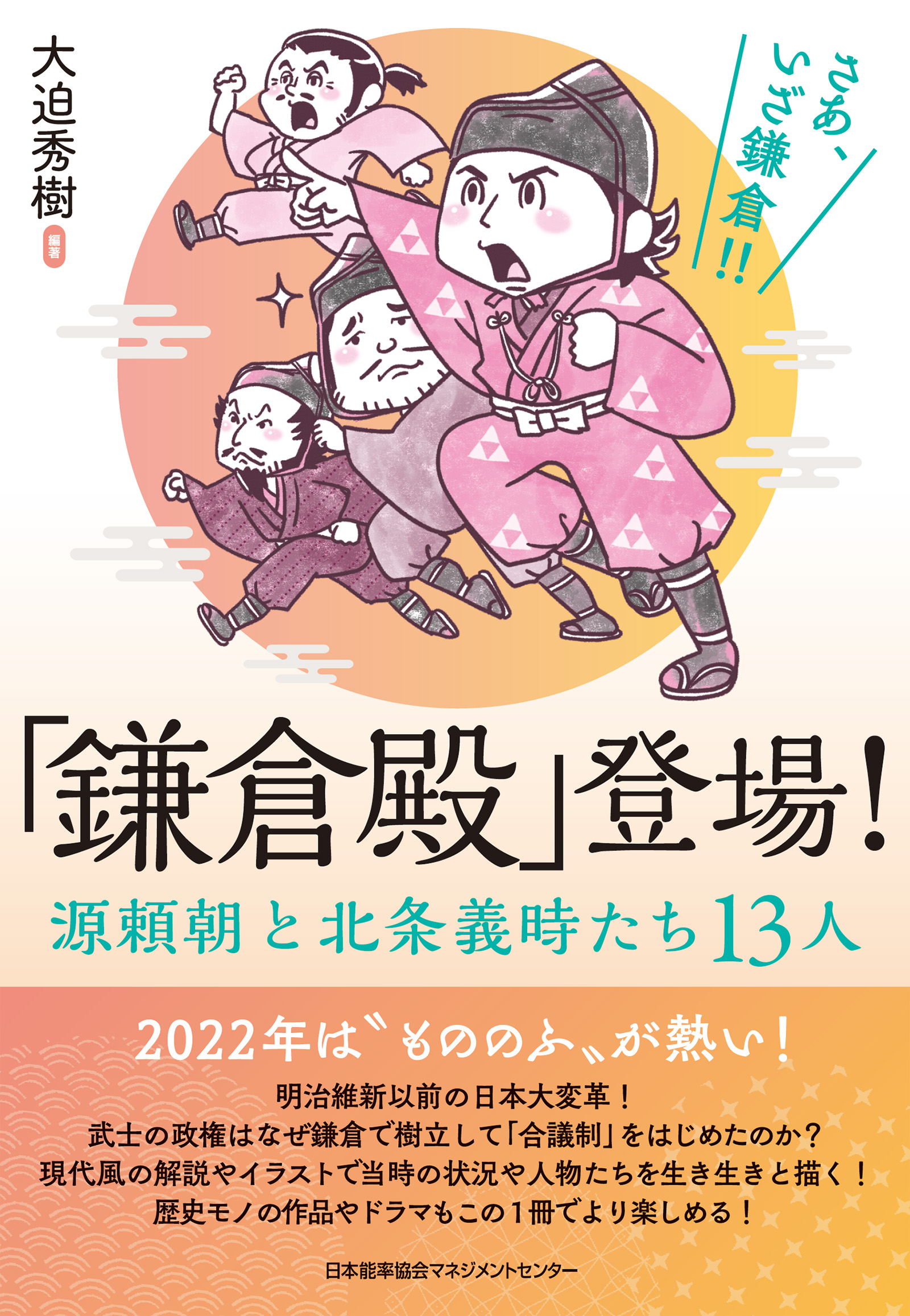 鎌倉殿 登場 源頼朝と北条義時たち13人 大迫秀樹 漫画 無料試し読みなら 電子書籍ストア ブックライブ