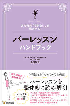 あなたの「できない」を解消する！　バーレッスンハンドブック
