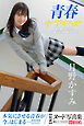 青春#アオハル 月野かすみ