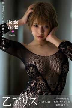 Hottie World 乙アリス