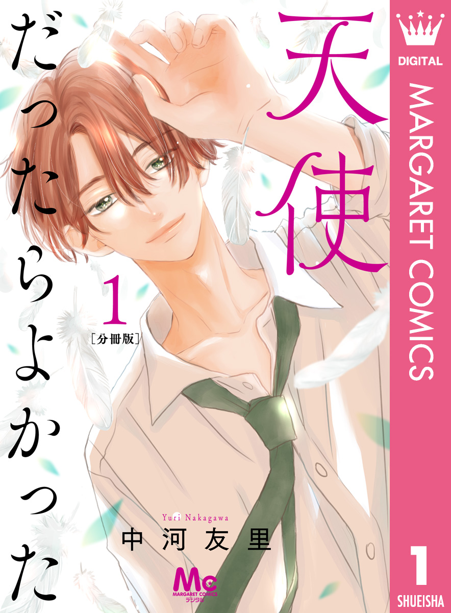 天使だったらよかった 分冊版 1 - 中河友里 - 漫画・ラノベ（小説