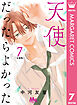天使だったらよかった 分冊版 7