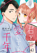 君を愛してる、千年 14